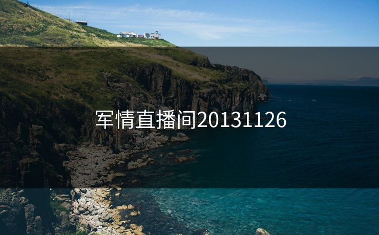 军情直播间20131126