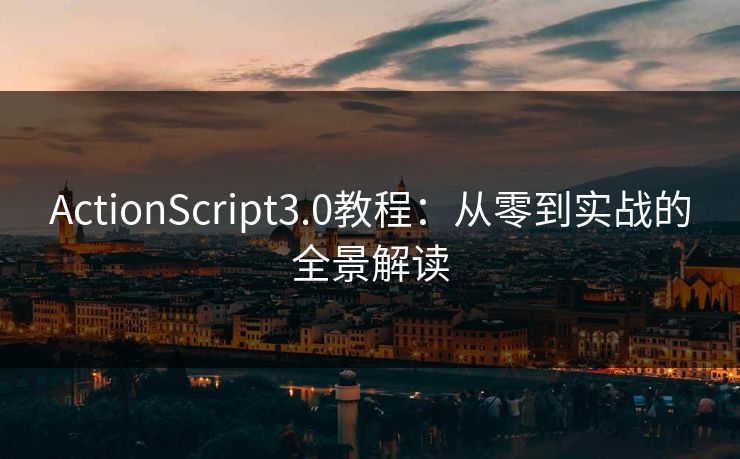 ActionScript3.0教程：从零到实战的全景解读